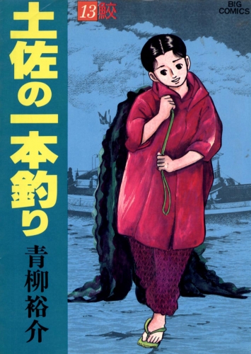 土佐の一本釣り 13巻