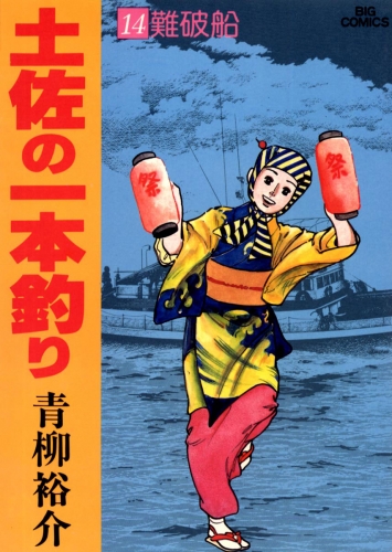 土佐の一本釣り 14巻