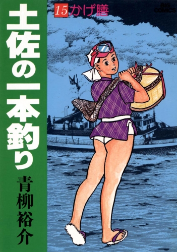 土佐の一本釣り 15巻