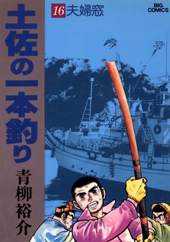 土佐の一本釣り 16巻