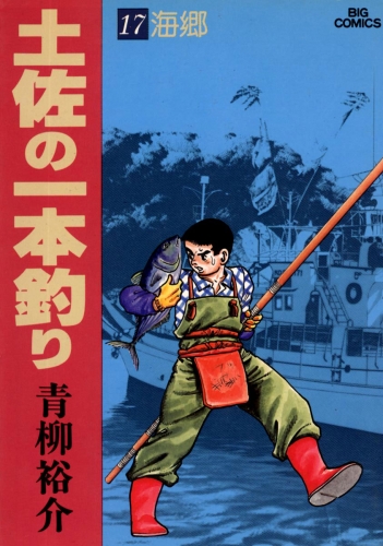 土佐の一本釣り 17巻