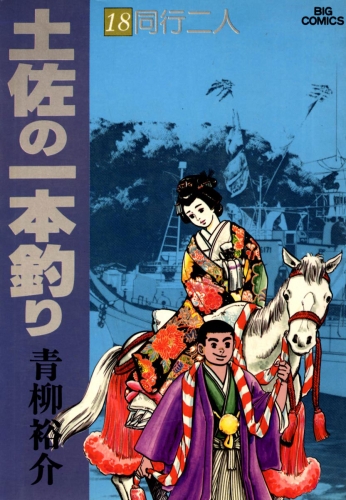 土佐の一本釣り 18巻