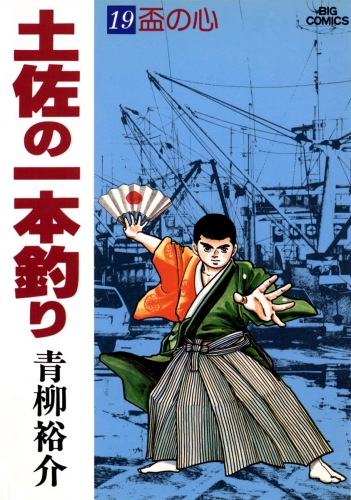 土佐の一本釣り 19巻