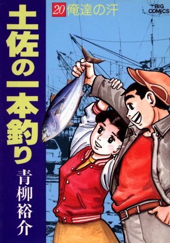 土佐の一本釣り 20巻