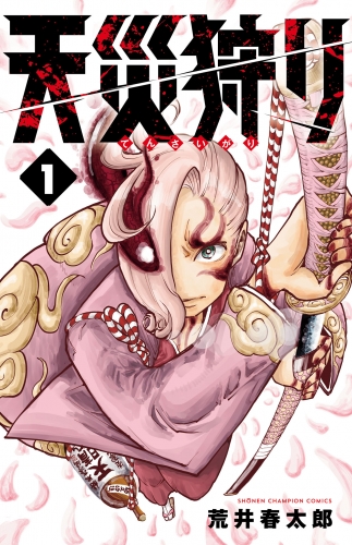 天災狩り 1巻