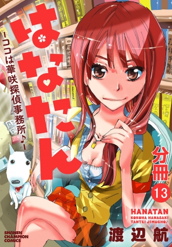 はなたん―ココは華咲探偵事務所♪―【分冊版】 13巻