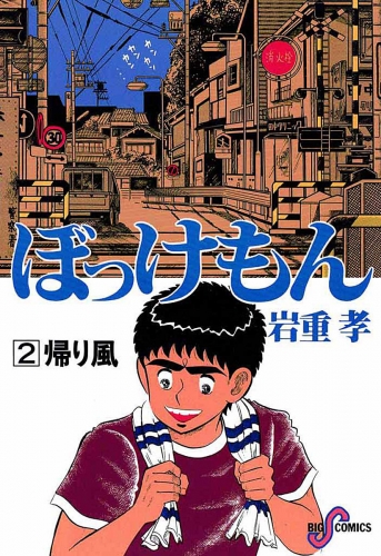 ぼっけもん 2巻