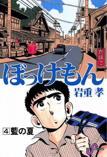 ぼっけもん 4巻