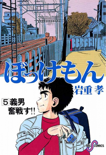 ぼっけもん 5巻