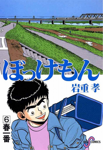 ぼっけもん 6巻