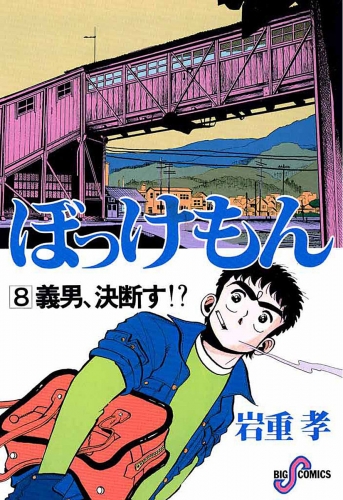 ぼっけもん 8巻