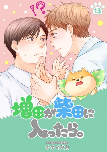 増田が柴田に入ったら。【分冊版】 13巻