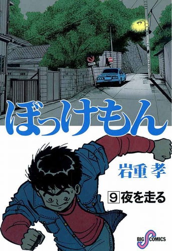 ぼっけもん 9巻
