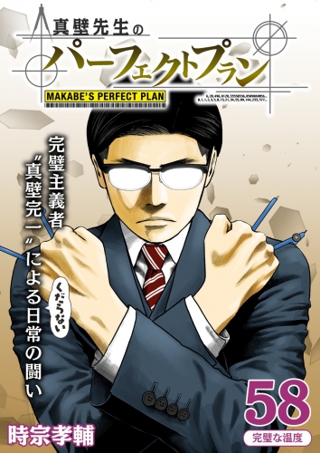 真壁先生のパーフェクトプラン【分冊版】 58巻