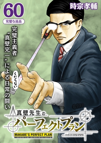 真壁先生のパーフェクトプラン【分冊版】 60巻