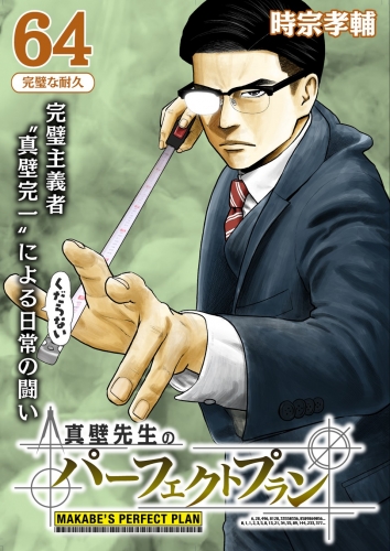 真壁先生のパーフェクトプラン【分冊版】 64巻