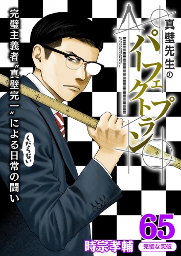 真壁先生のパーフェクトプラン【分冊版】 65巻