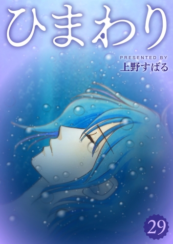 ひまわり【分冊版】 29巻