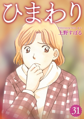 ひまわり【分冊版】 31巻