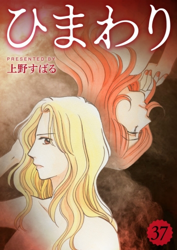 ひまわり【分冊版】 37巻