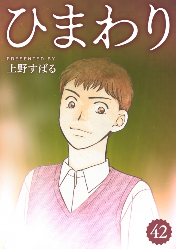 ひまわり【分冊版】 42巻