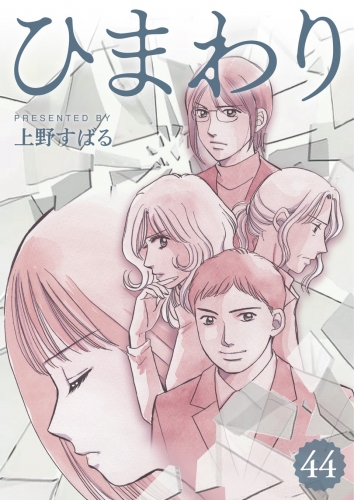 ひまわり【分冊版】 44巻