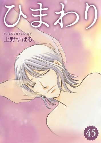 ひまわり【分冊版】 45巻