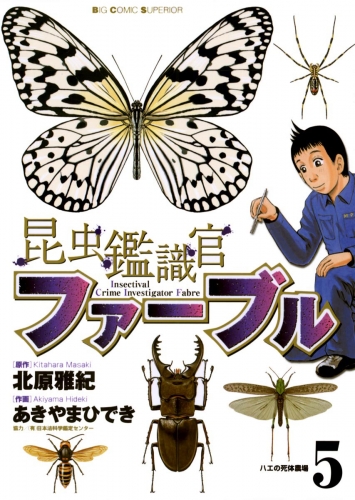 昆虫鑑識官ファーブル 5巻