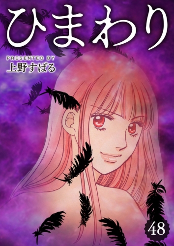 ひまわり【分冊版】 48巻