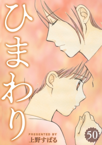 ひまわり【分冊版】 50巻