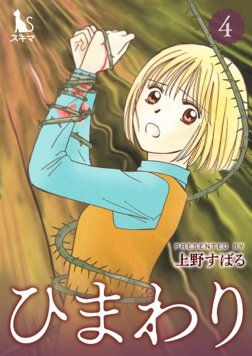 ひまわり【単行本版】 4巻