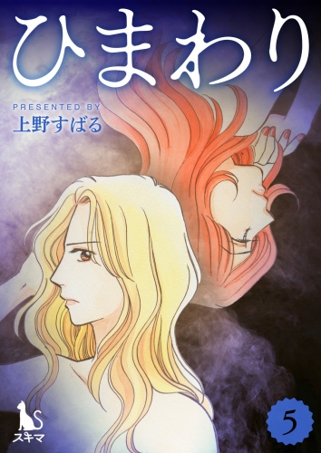 ひまわり【単行本版】 5巻