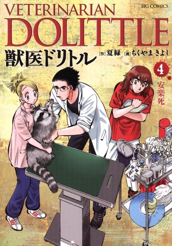 獣医ドリトル 4巻