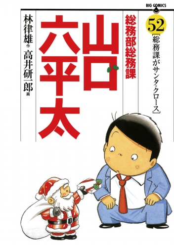 総務部総務課　山口六平太 52巻