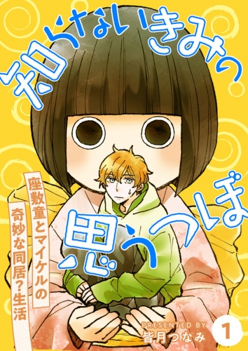 知らないきみの思うつぼ【分冊版】 1巻