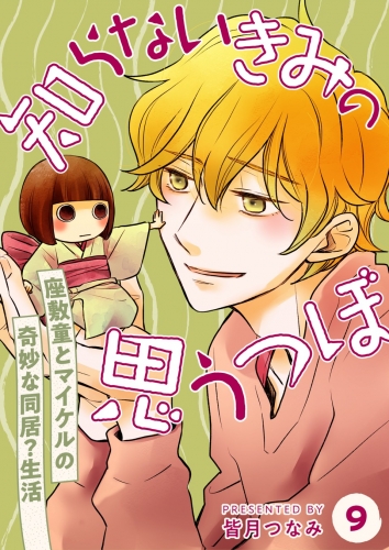 知らないきみの思うつぼ【分冊版】 9巻