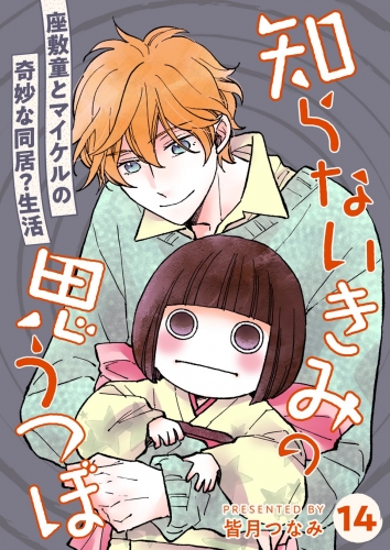 知らないきみの思うつぼ【分冊版】 14巻