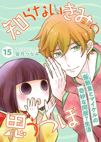 知らないきみの思うつぼ【分冊版】 15巻