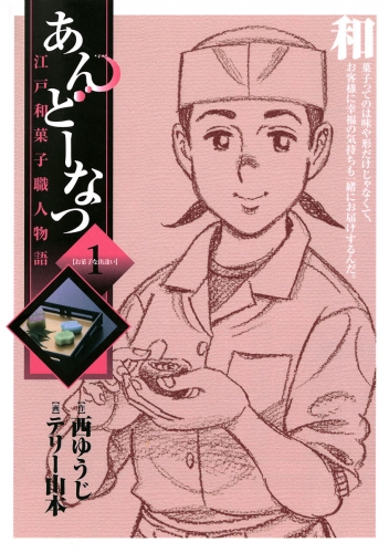あんどーなつ 江戸和菓子職人物語 1巻