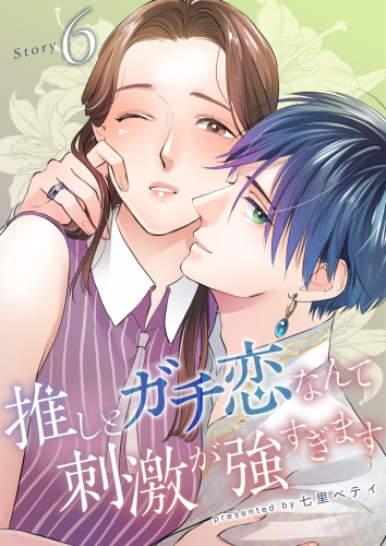 推しとガチ恋なんて刺激が強すぎます【分冊版】 6巻