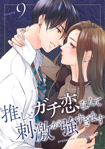 推しとガチ恋なんて刺激が強すぎます【分冊版】 9巻