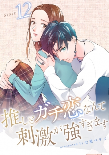 推しとガチ恋なんて刺激が強すぎます【分冊版】 12巻