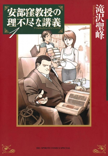 安部窪教授の理不尽な講義 1巻