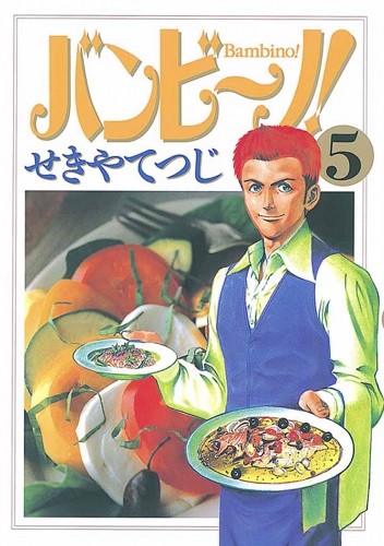 バンビ～ノ！ 5巻