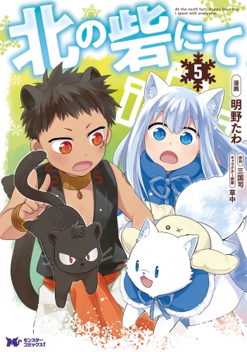北の砦にて（コミック） 5巻
