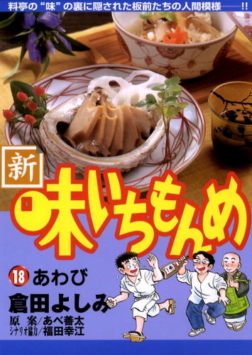 新・味いちもんめ 18巻