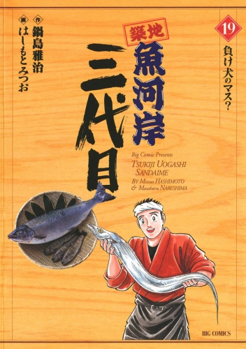 築地魚河岸三代目 19巻