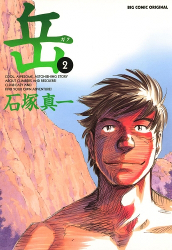 岳 2巻