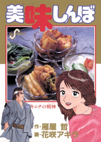 美味しんぼ 10巻