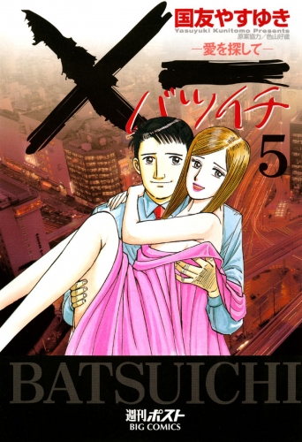 ×一（バツイチ）愛を探して 5巻